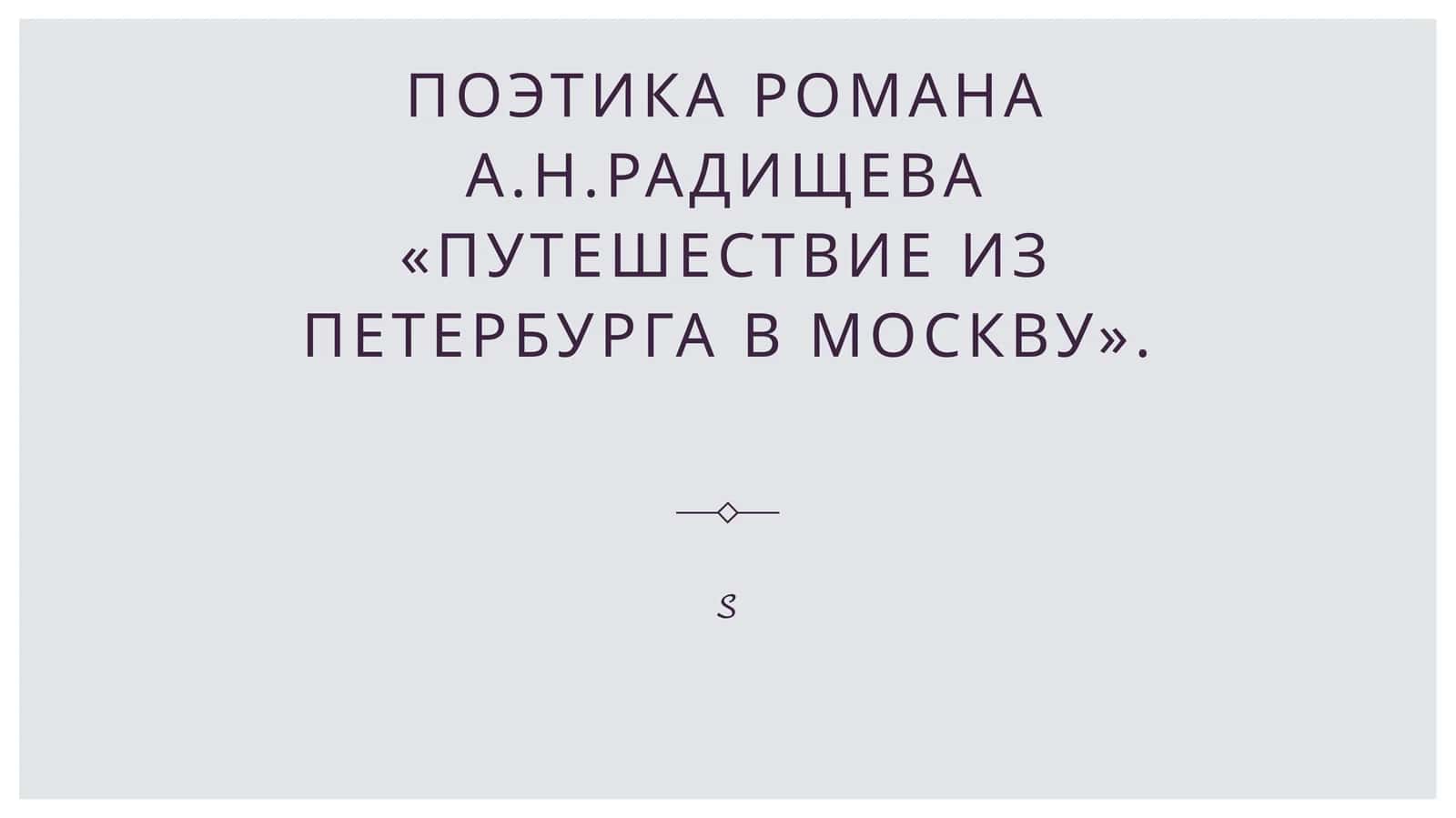 Поэтика романа А.Н.Радищева «Путешествие из Петербурга в Москву». 1