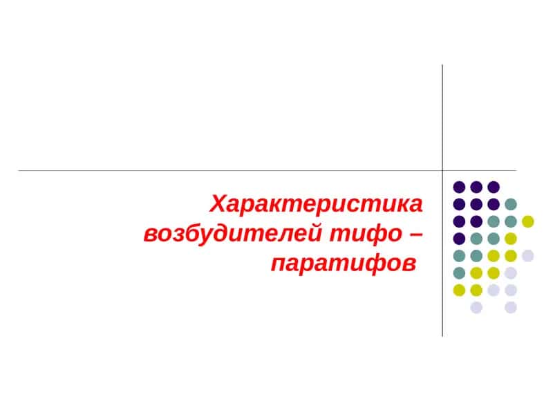 Характеристика возбудителей тифо – паратифов 1