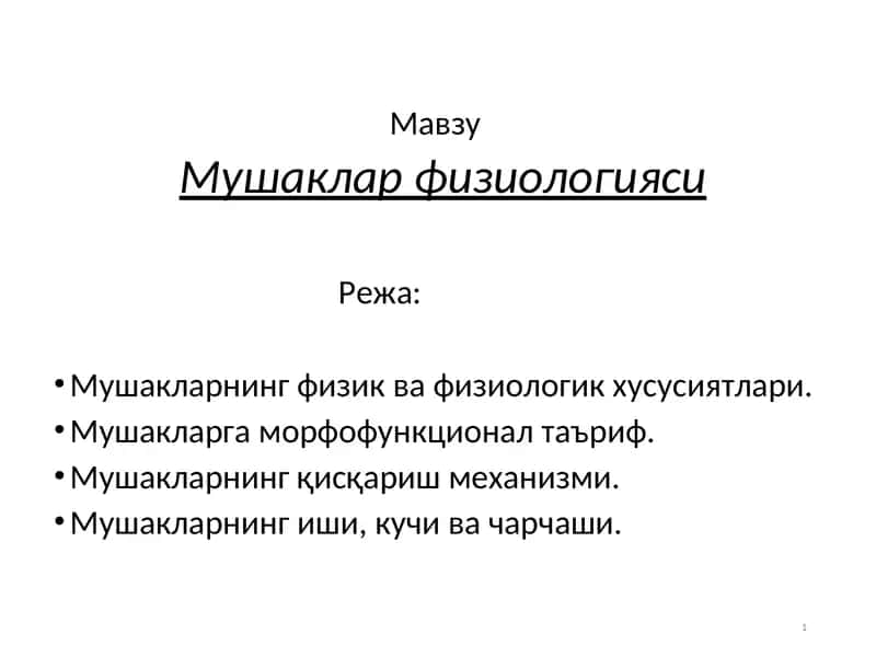 Мушаклар физиологияси 1