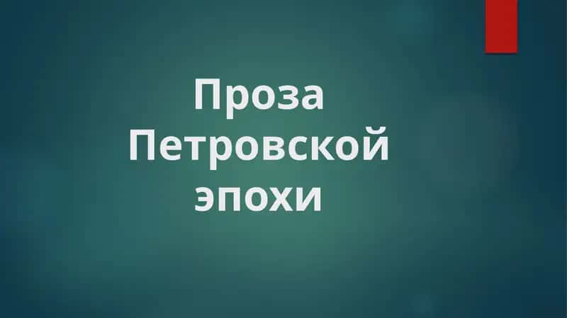Проза Петровской эпохи 1