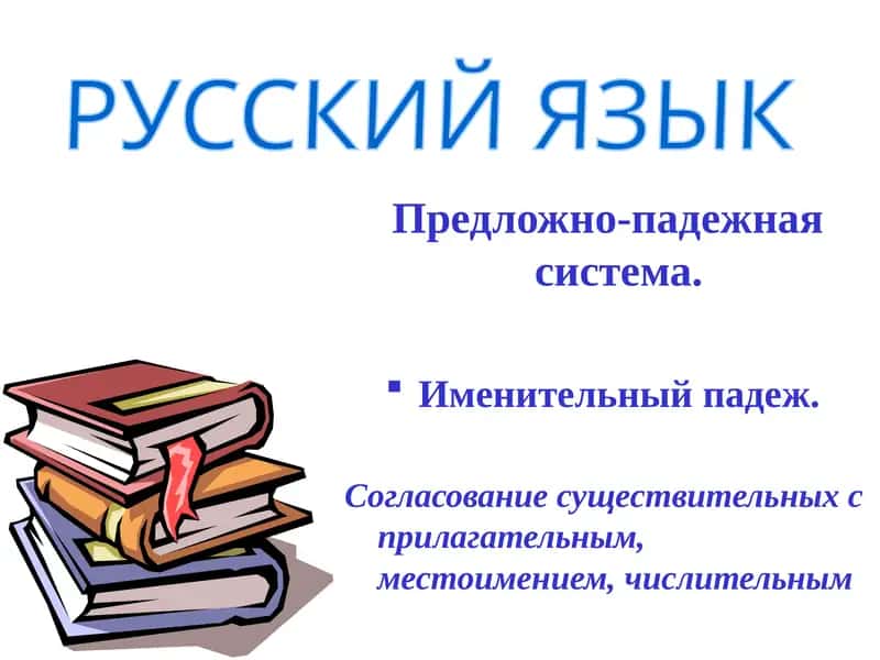 Именительный падеж 1