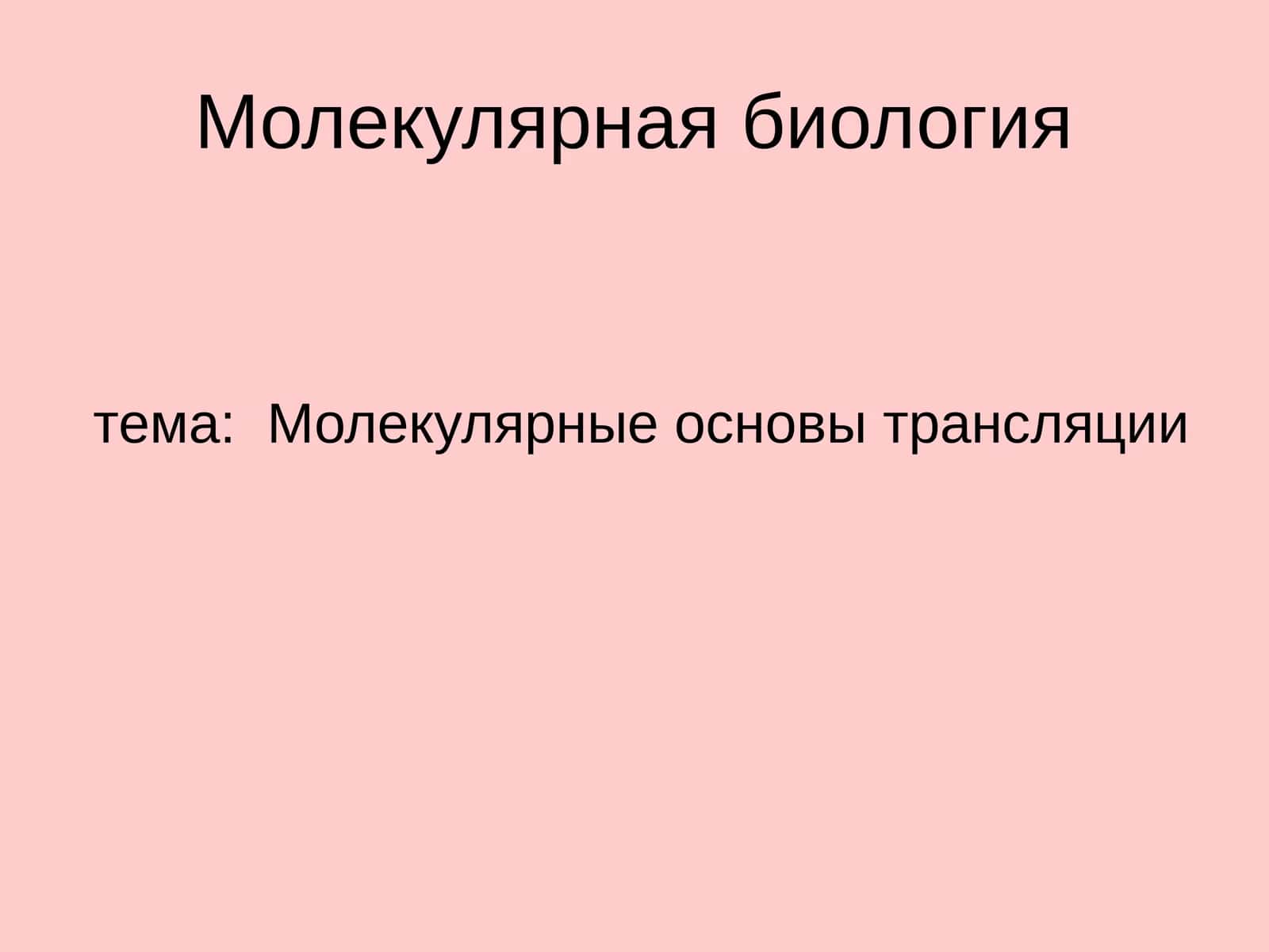 Молекулярная биология 1