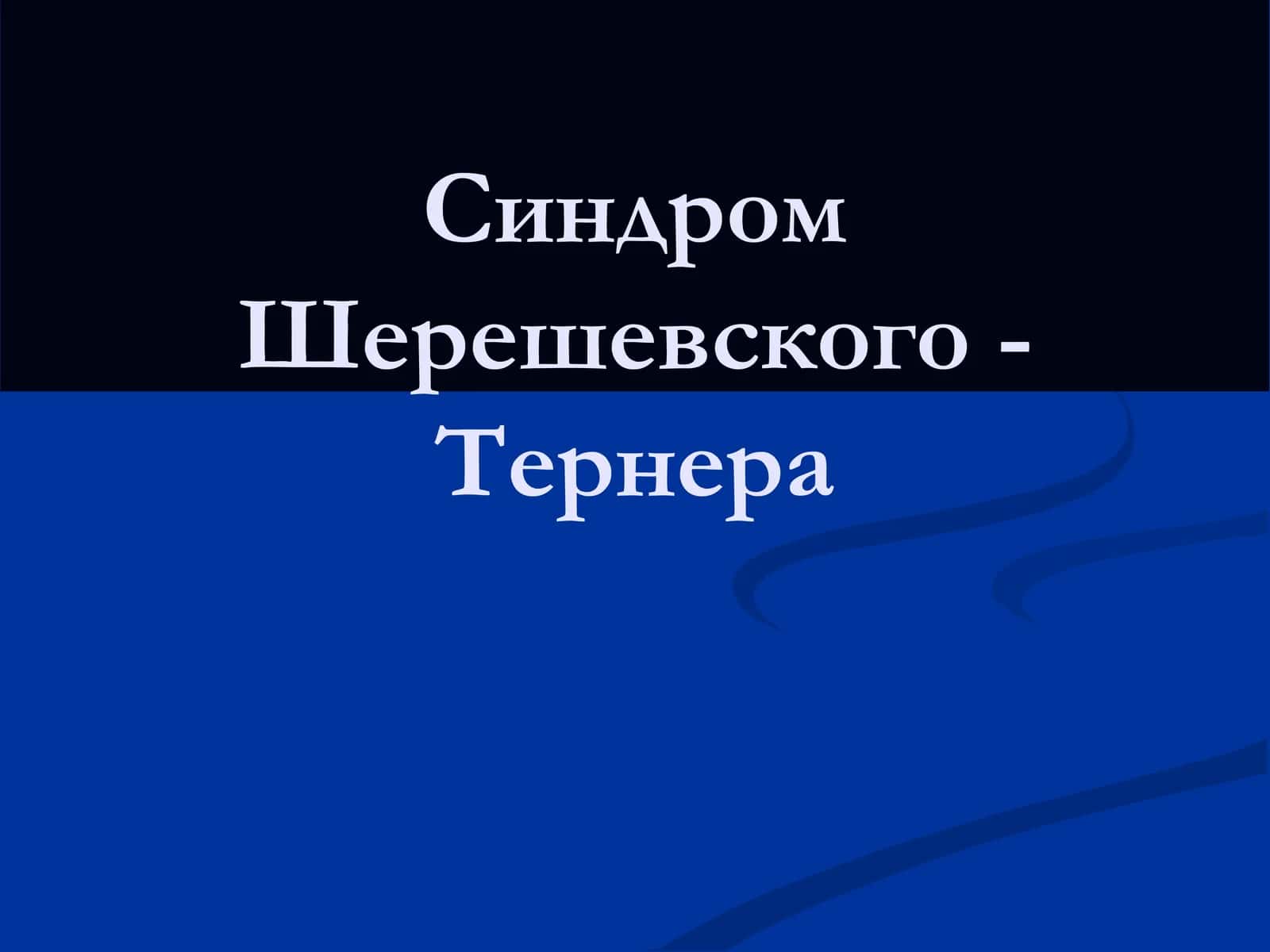Синдром Шерешевского - Тернера 1