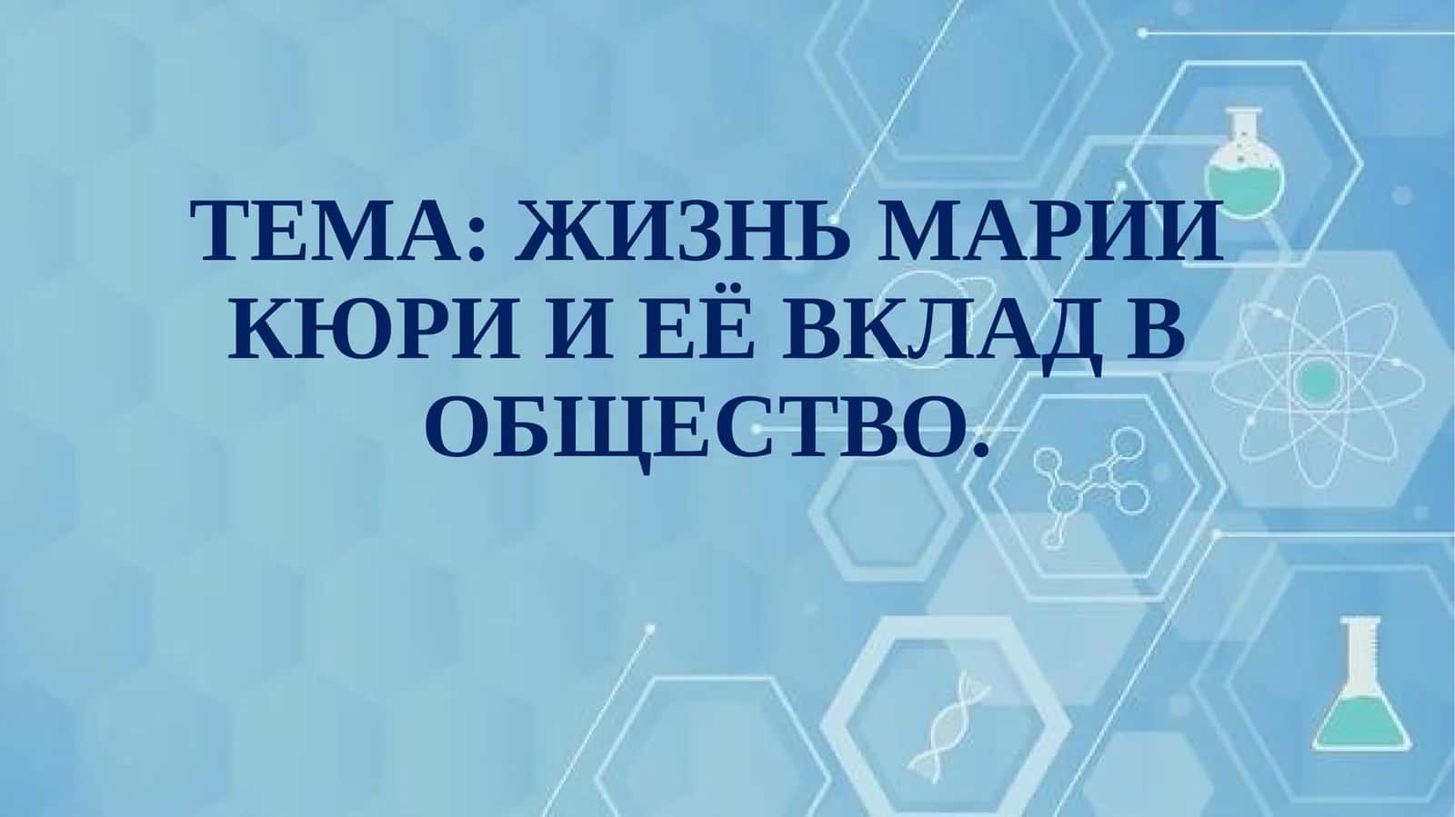 ЖИЗНЬ МАРИИ КЮРИ И ЕЁ ВКЛАД В ОБЩЕСТВО 1