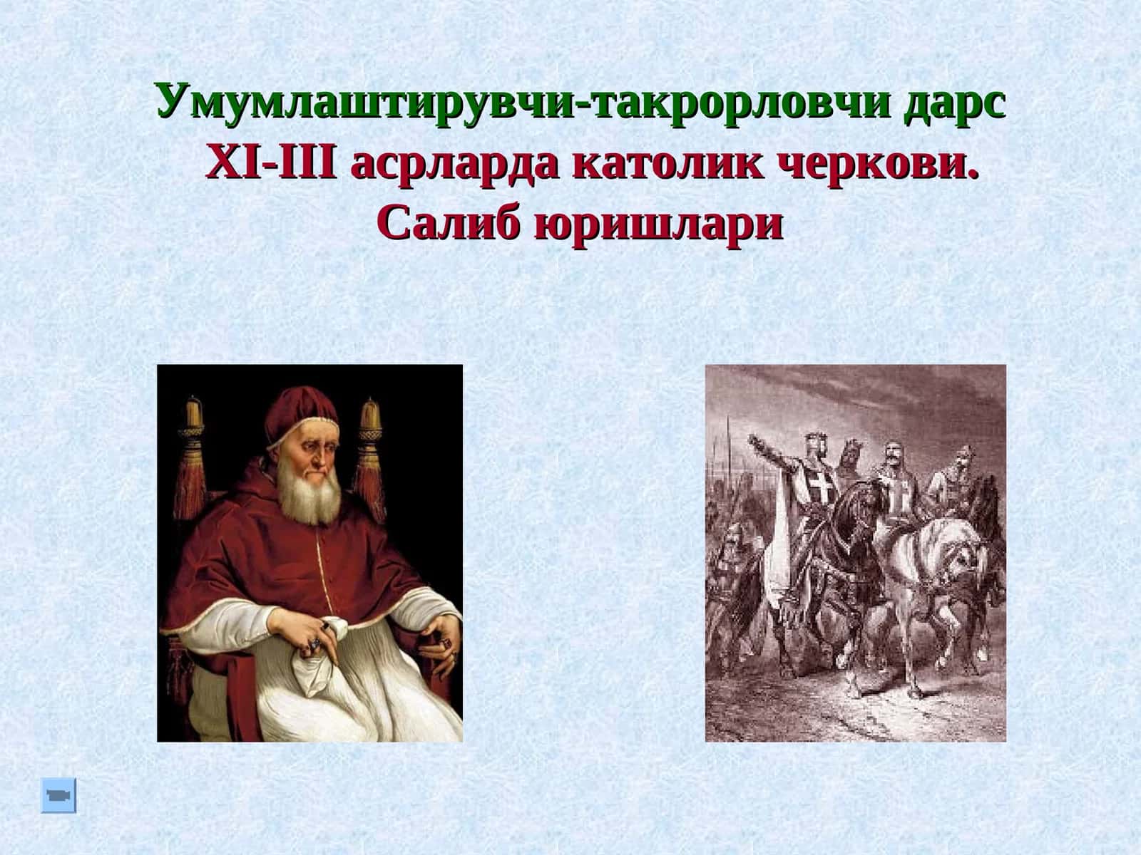 Умумлаштирувчи-такрорловчи дарс 1