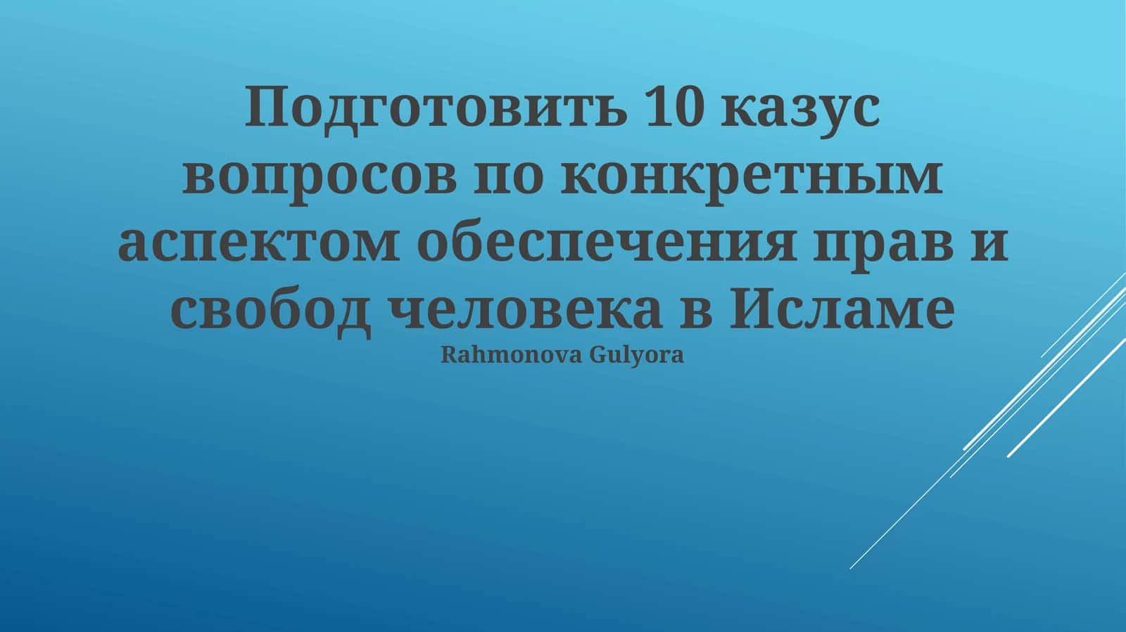 Подготовить 10 казус вопросов по конкретным аспектом обеспечения прав и свобод человека в Исламе 1