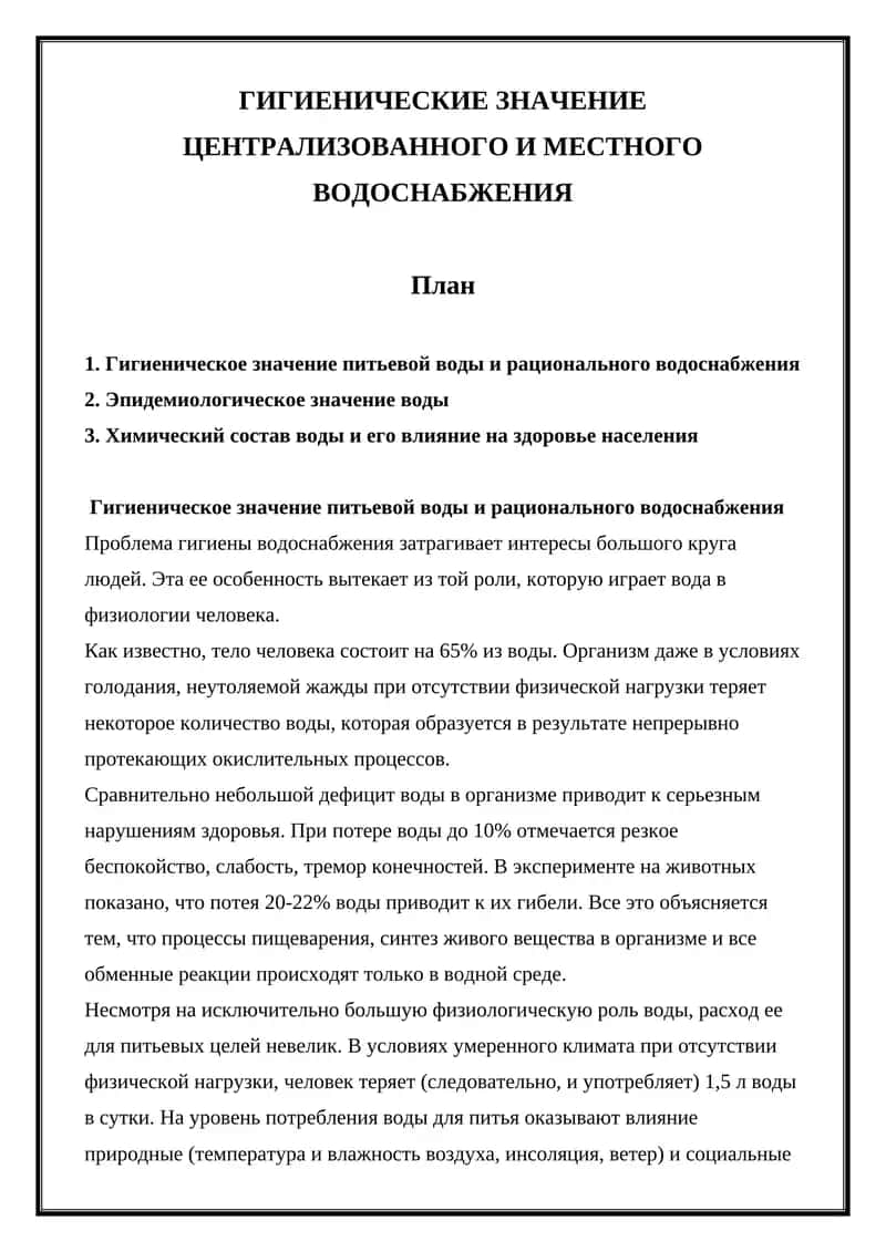 Гигиеническое значение централизованного и местного водоснабжения 1