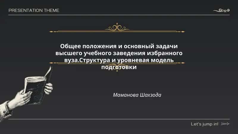Общее положения и основный задачи высшего учебного заведения избранного вуза 1