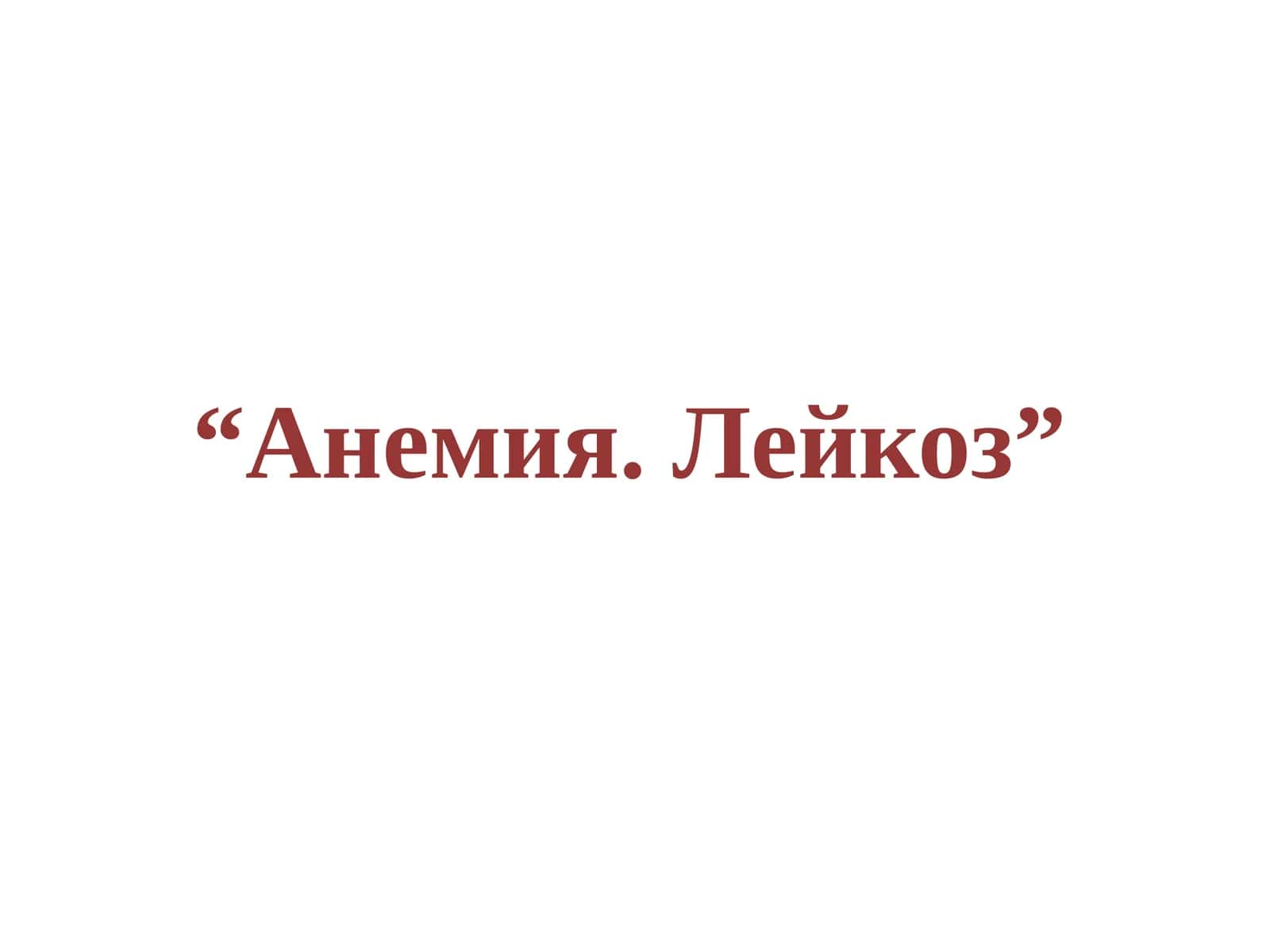 Анемия.Лейкоз 1
