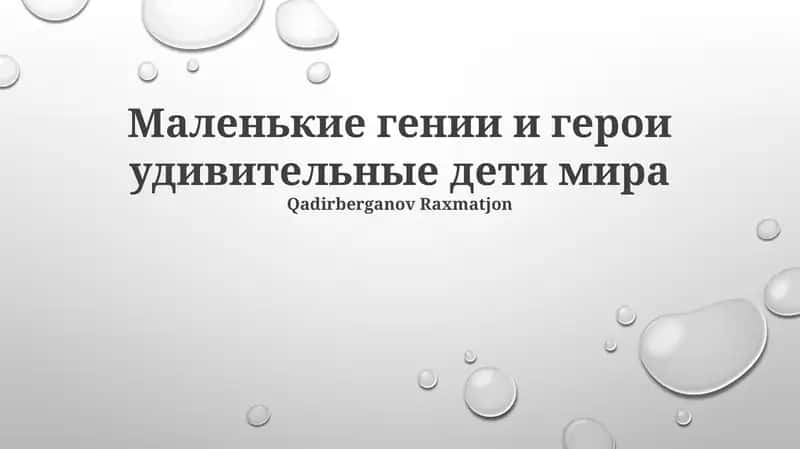 Маленькие гении и герои удивительные дети мира 1