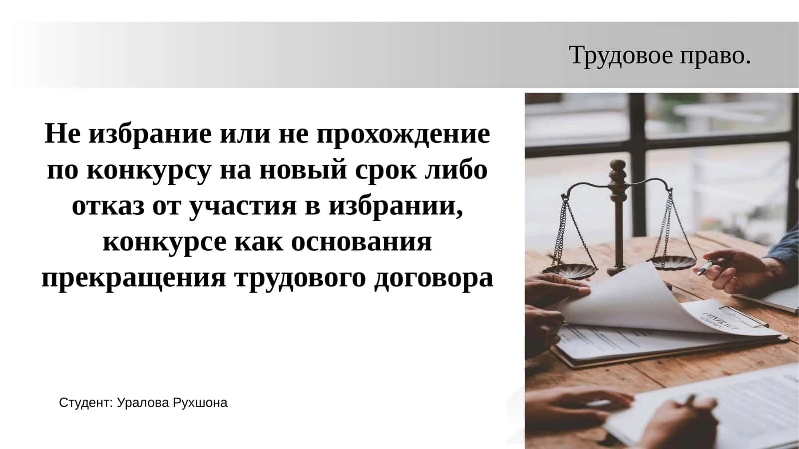 Не избрание или не прохождение по конкурсу на новый срок либо отказ от участия в избрании, конкурсе как основания прекращения трудового договора 1