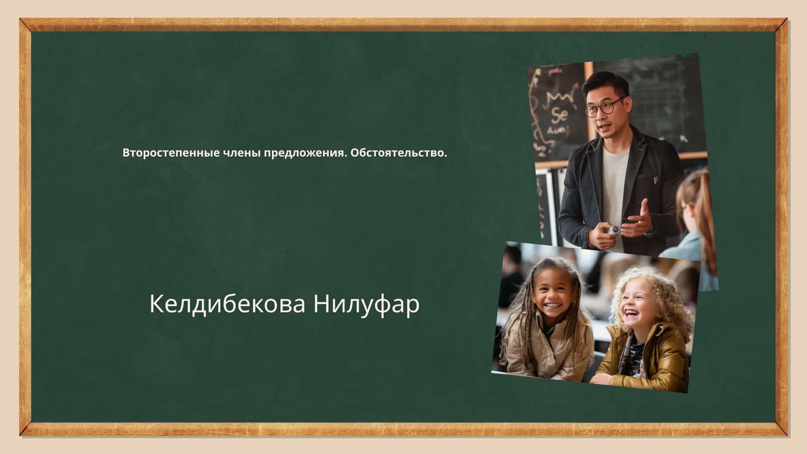 Второстепенные члены предложения. Обстоятельство 1