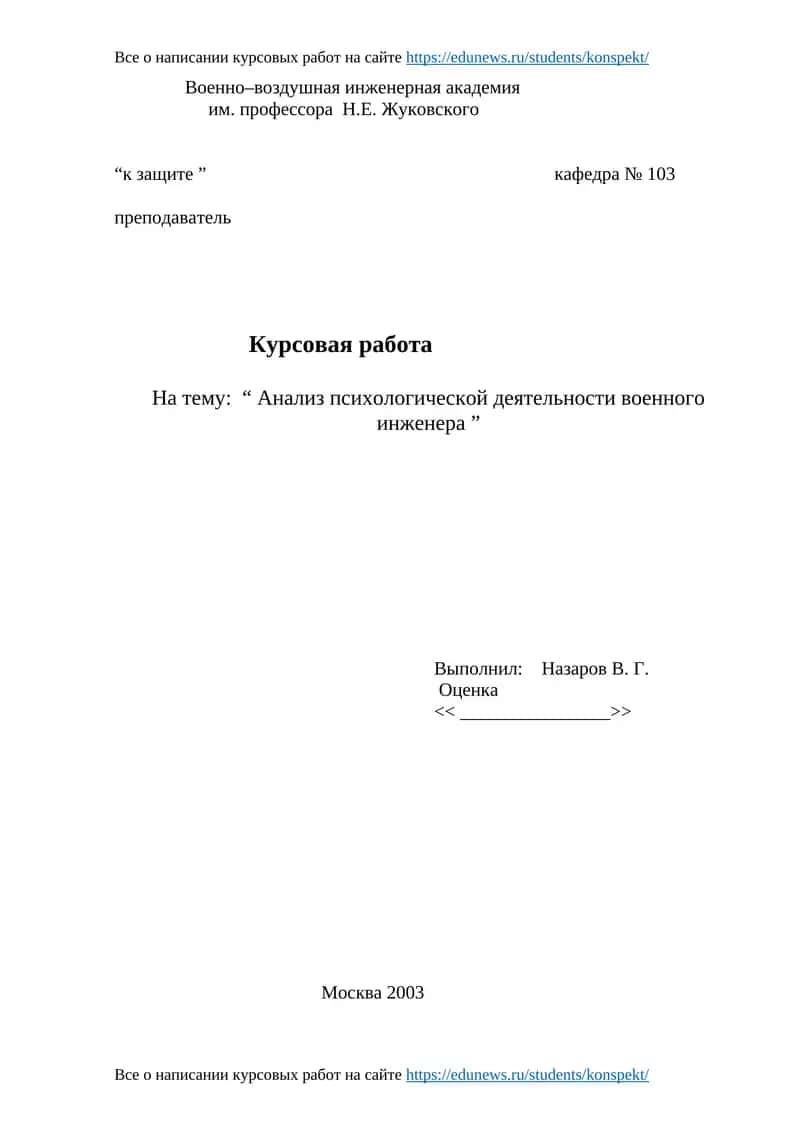Курсовая работа "Анализ психологической деятельности военного инженера" 1