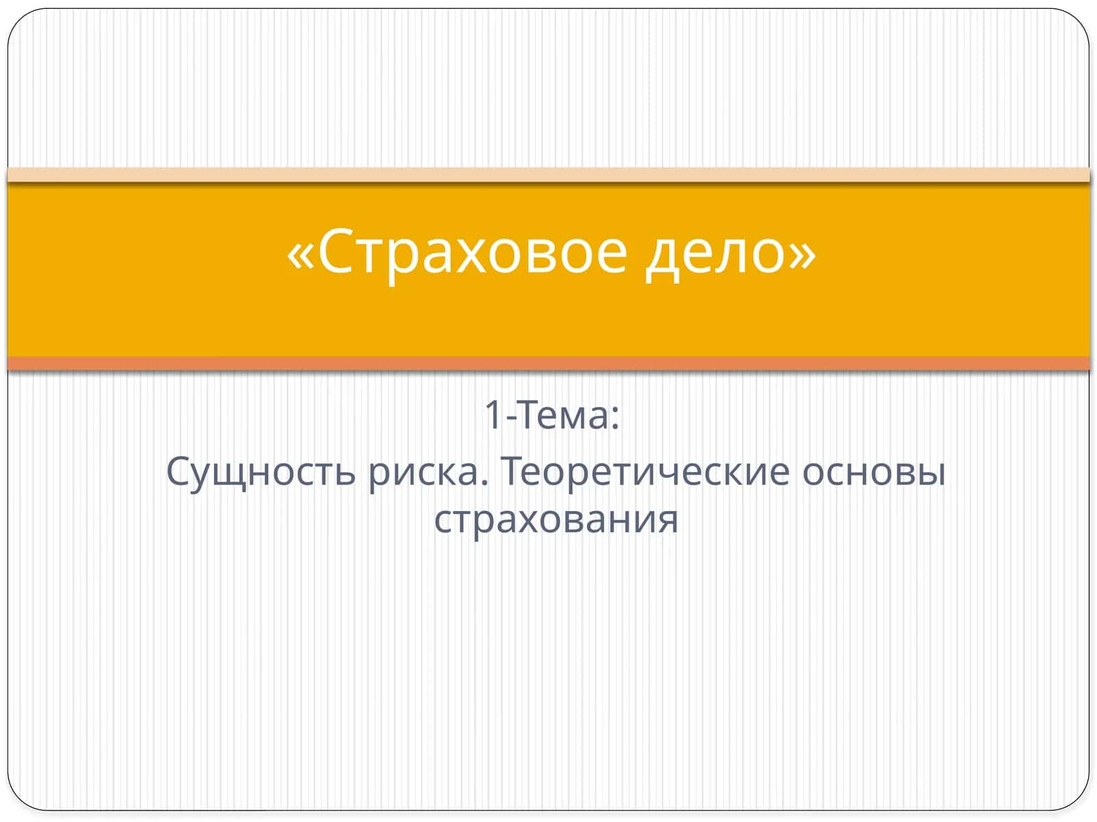 Страховое дело 1