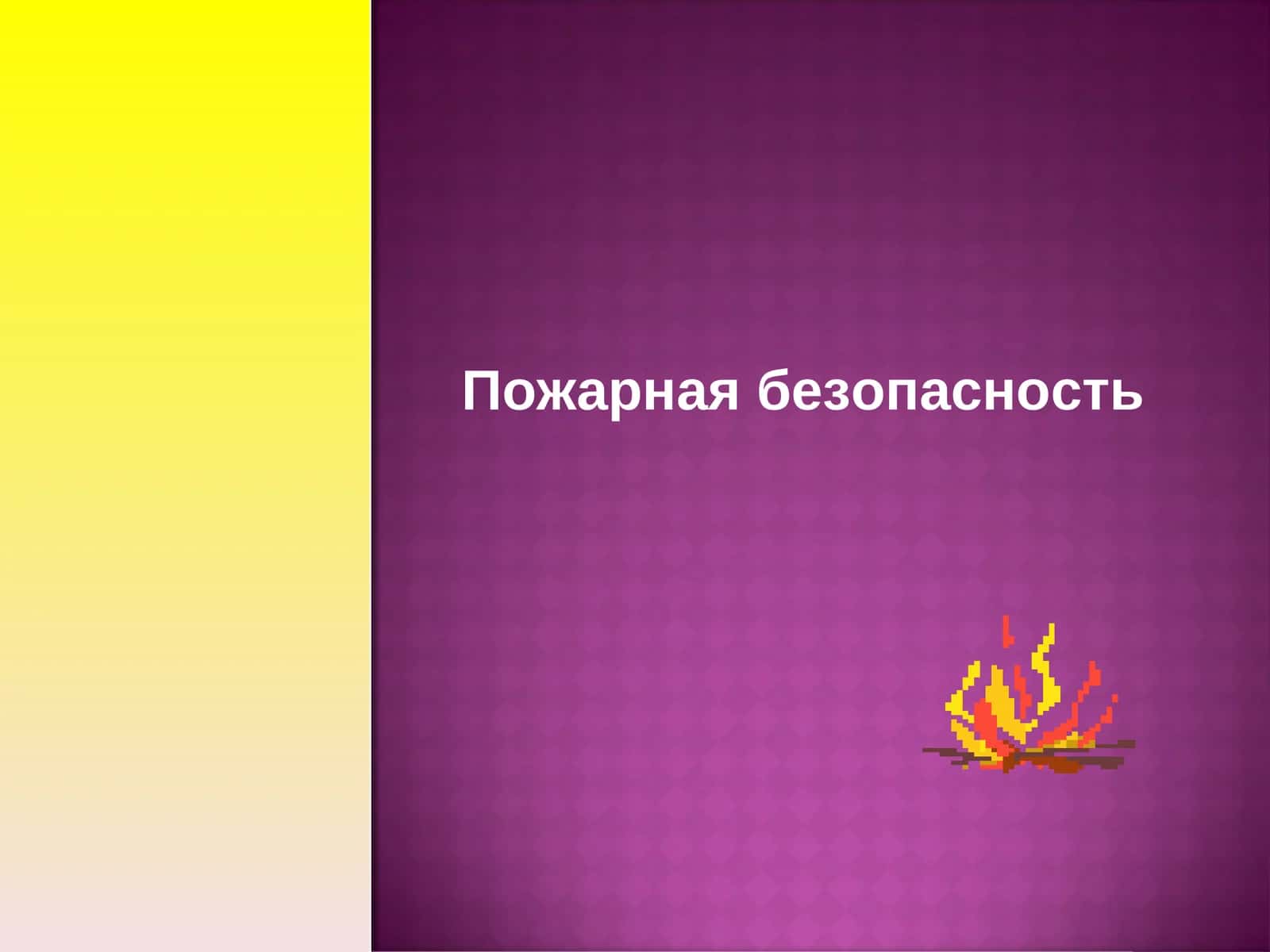 Пожарная безопасность 1
