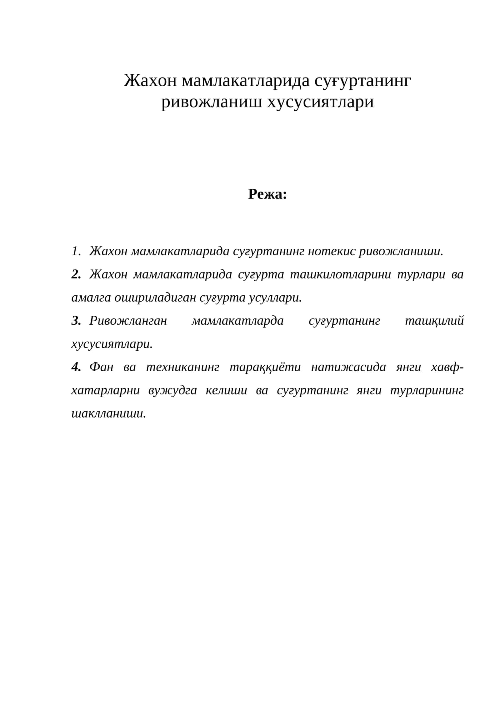 Жахон мамлакатларида суғуртанинг ривожланиш хусусиятлари 1