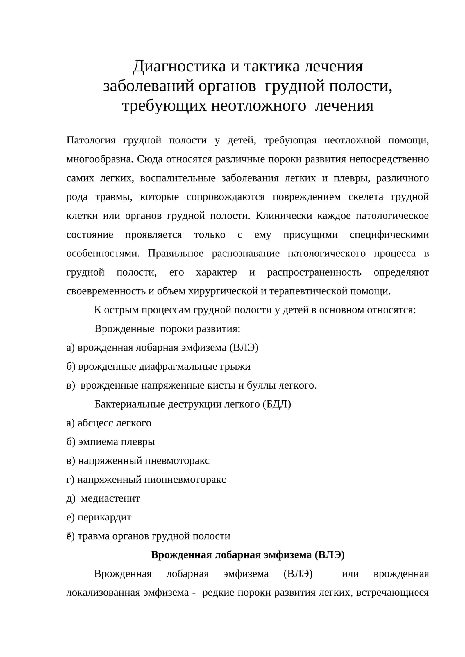 Диагностика и тактика лечения заболеваний органов грудной полости, требующих неотложного лечения 1
