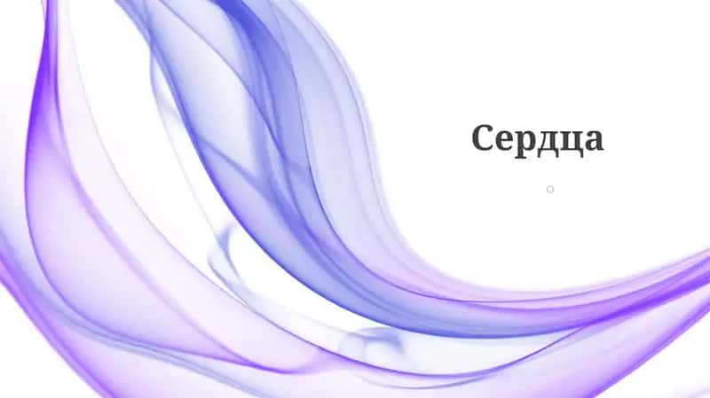 Сердца 1