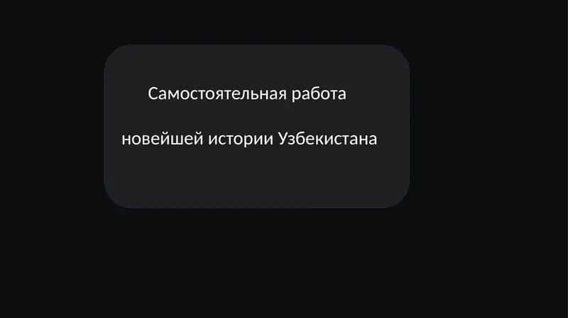 Узбекистан в мировом сообществе 1