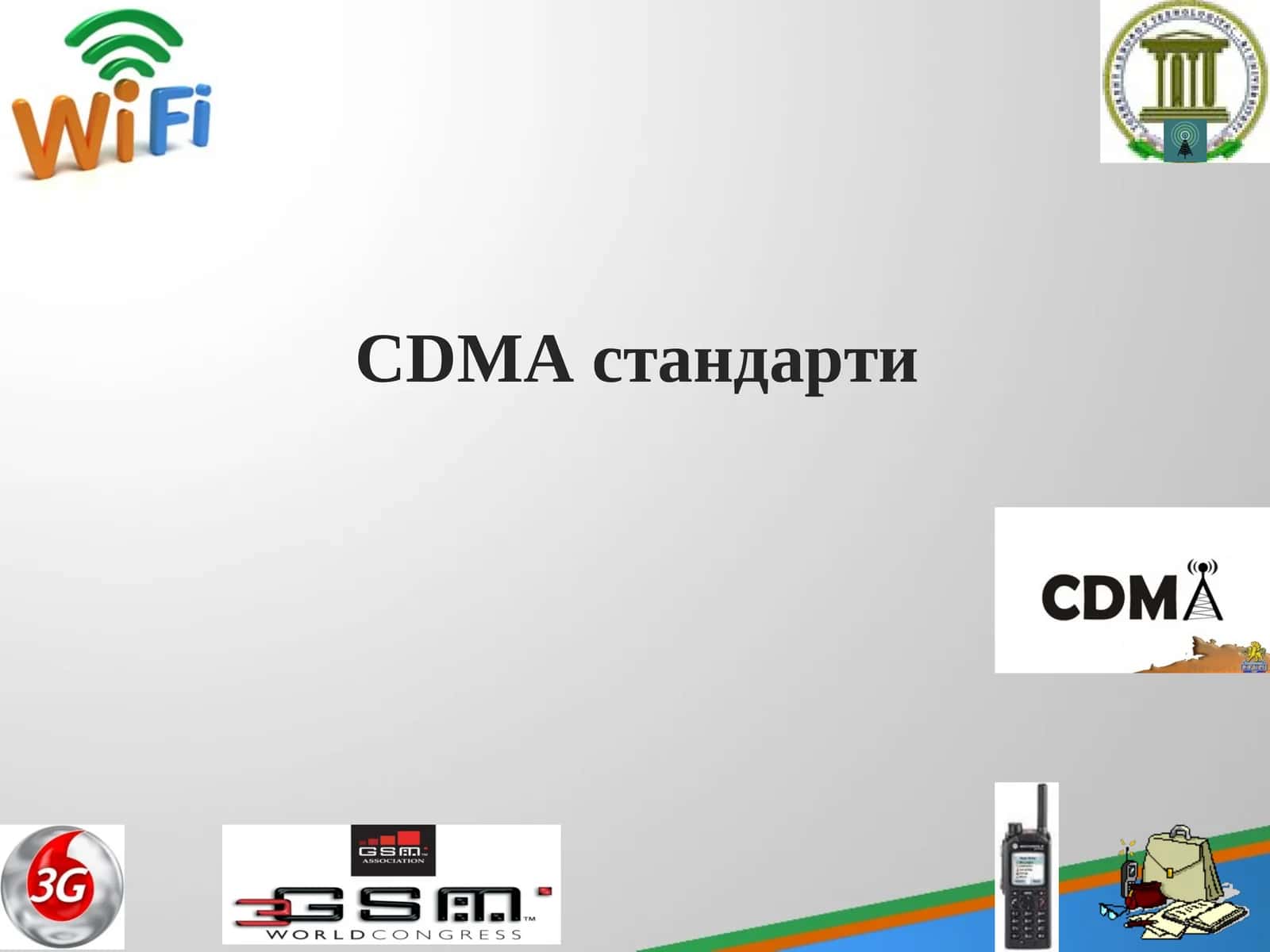 CDMA стандарти 1