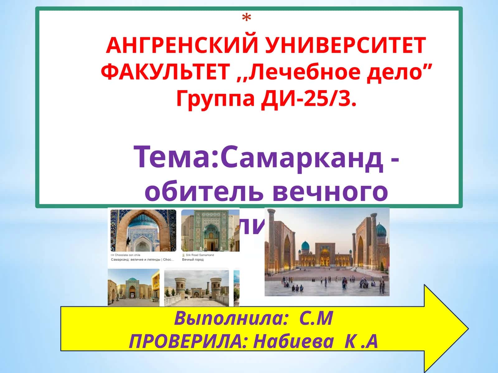 Самарканд- обитель вечного величия 1