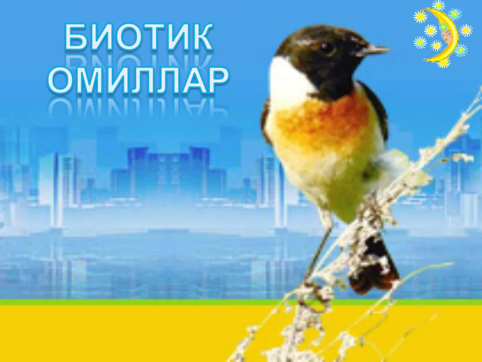 Биотик омиллар 1