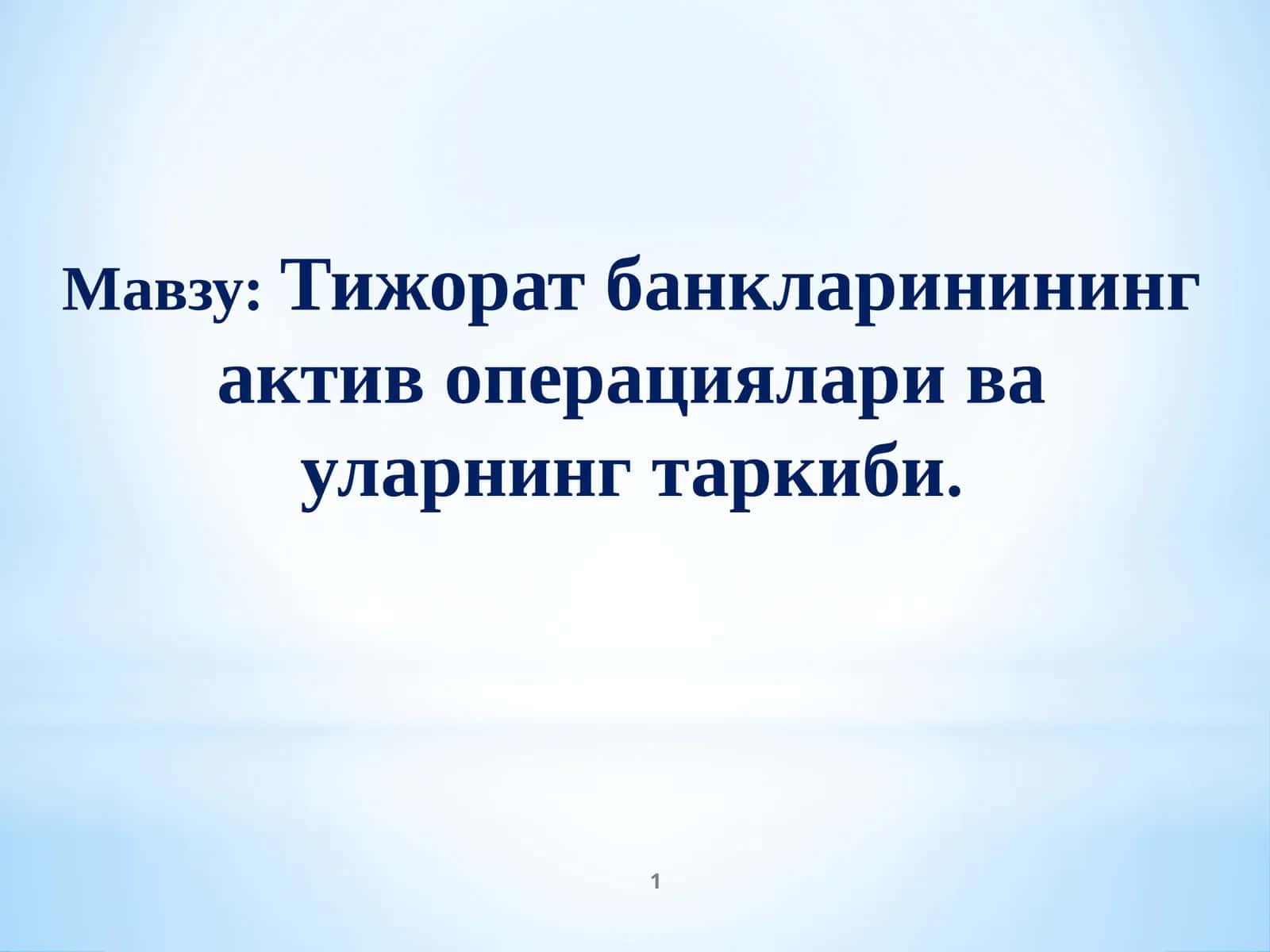 Тижорат банкларинининг актив операциялари ва уларнинг таркиби 1