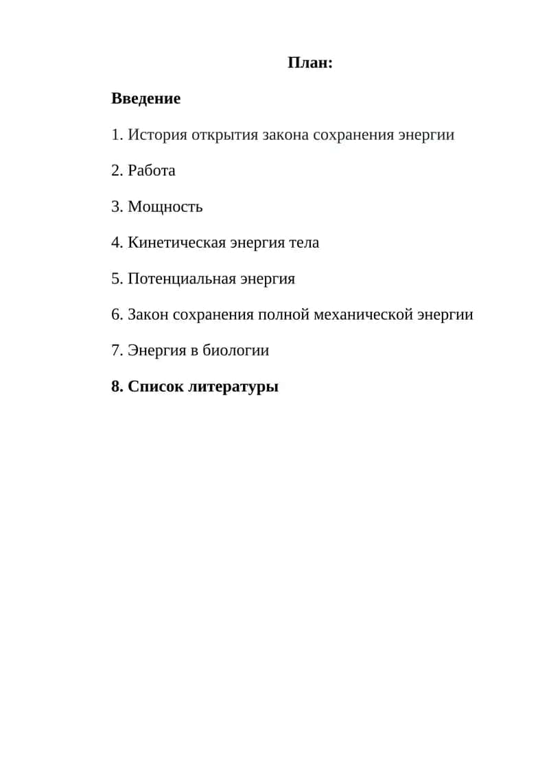 Закон сохранения энергии 1
