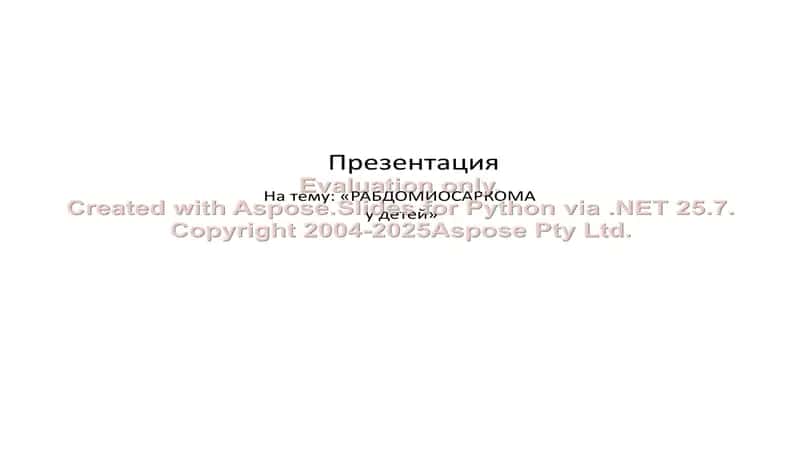 Рабдомиосаркома у детей 1