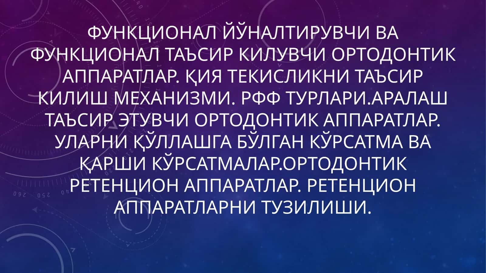 Функционал йўналтирувчи ва функционал таъсир килувчи ортодонтик аппаратлар 1
