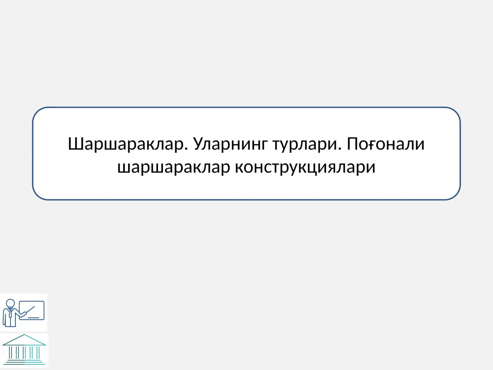 Поғонали шаршаракнинг кўриниши 1