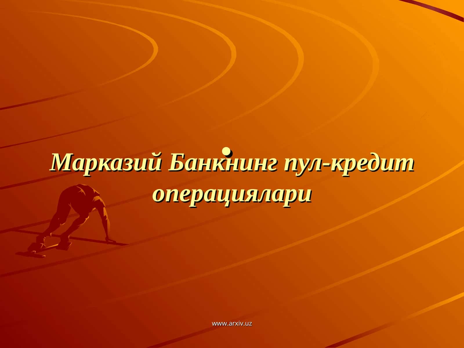 Марказий Банкнинг пул-кредит операциялари 1
