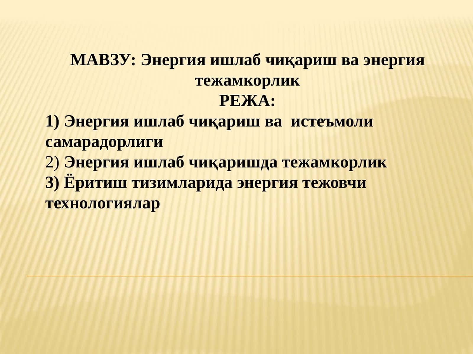 Энергия ишлаб чиқариш ва энергия тежамкорлик 1
