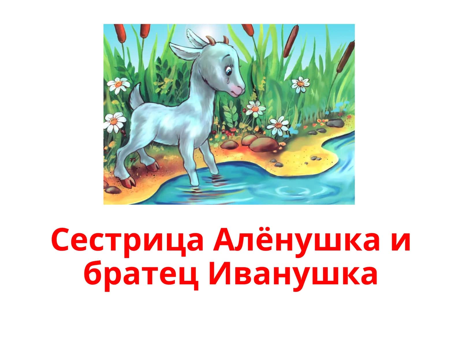 Сестрица Алёнушка ибратец Иванушка 1