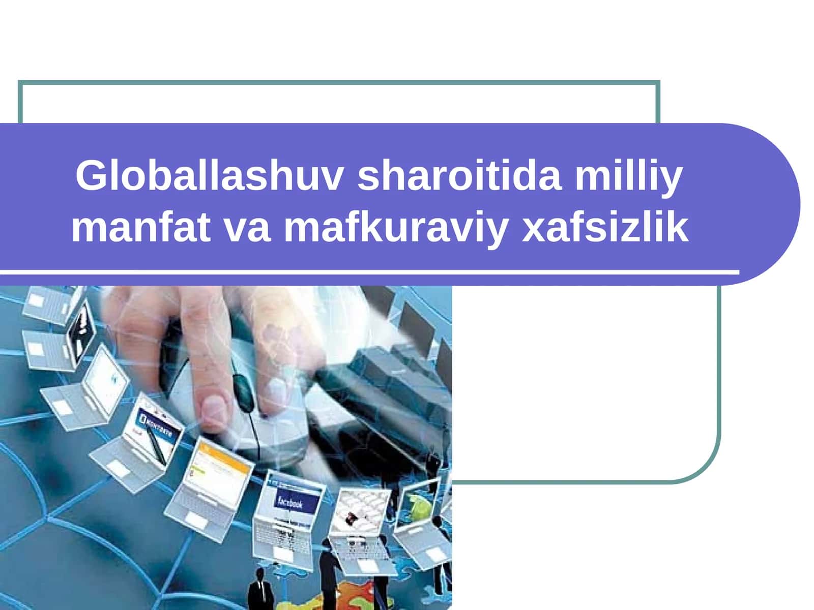 Globallashuv sharoitida milliy manfat va mafkuraviy xavfsizlik 1