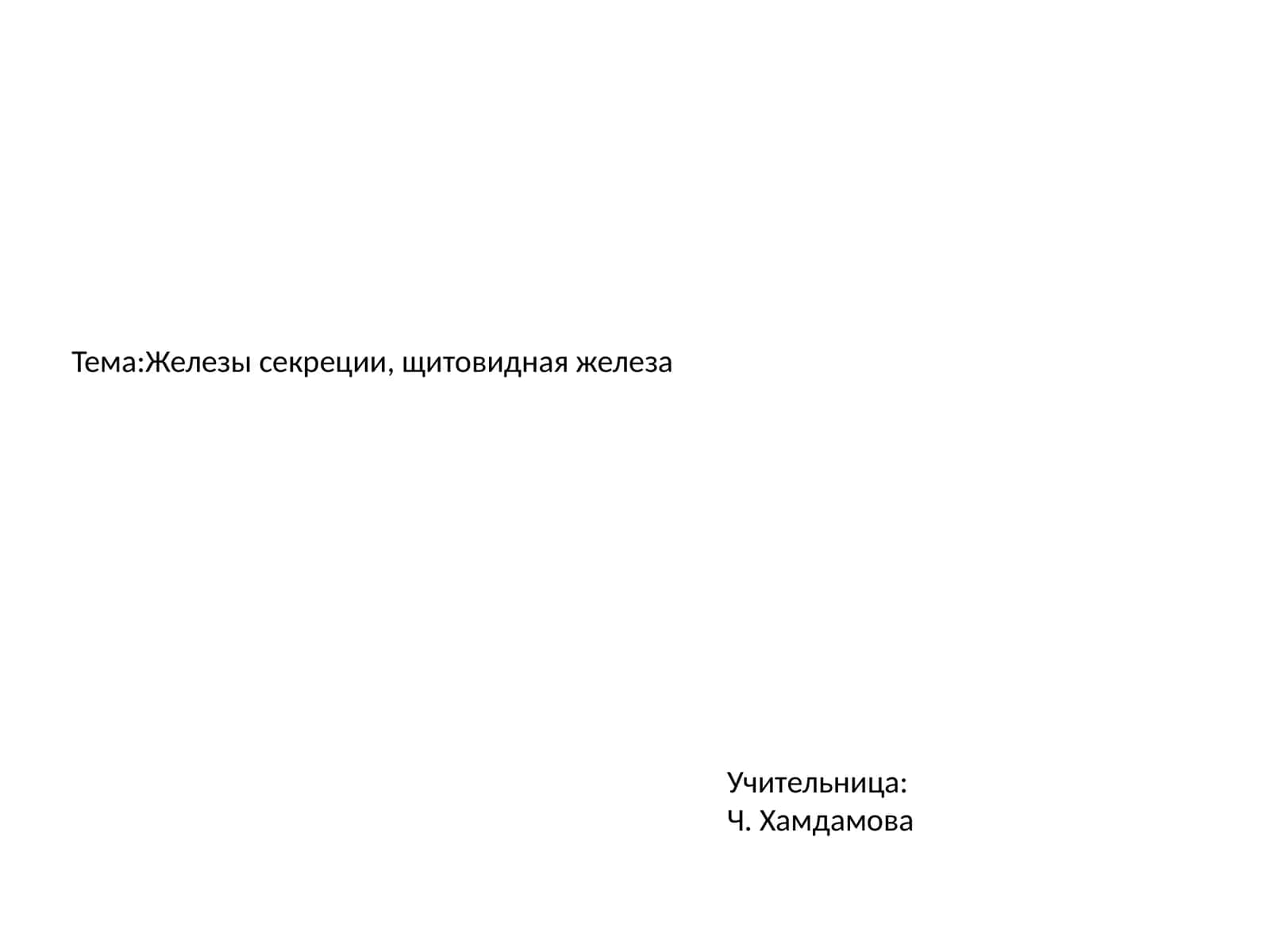 Железы секреции, щитовидная железа 1