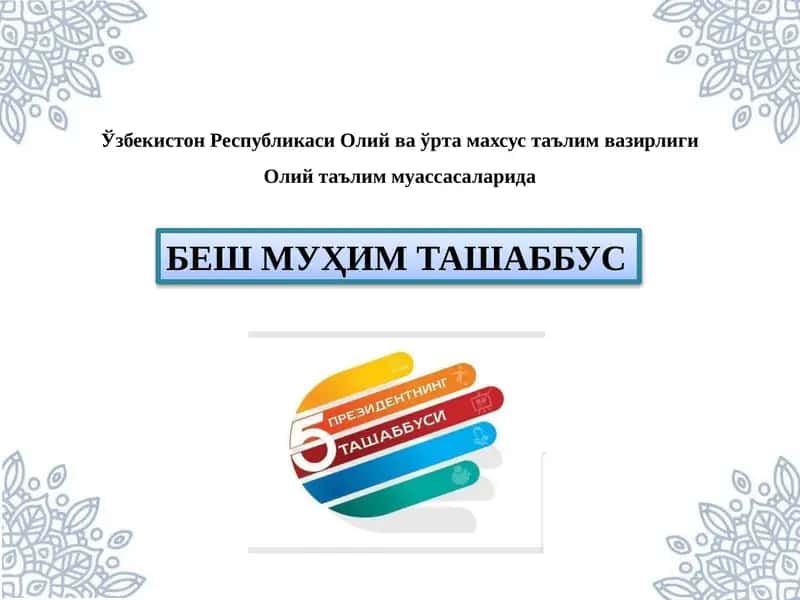 БЕШ МУҲИМ ТАШАББУС 1