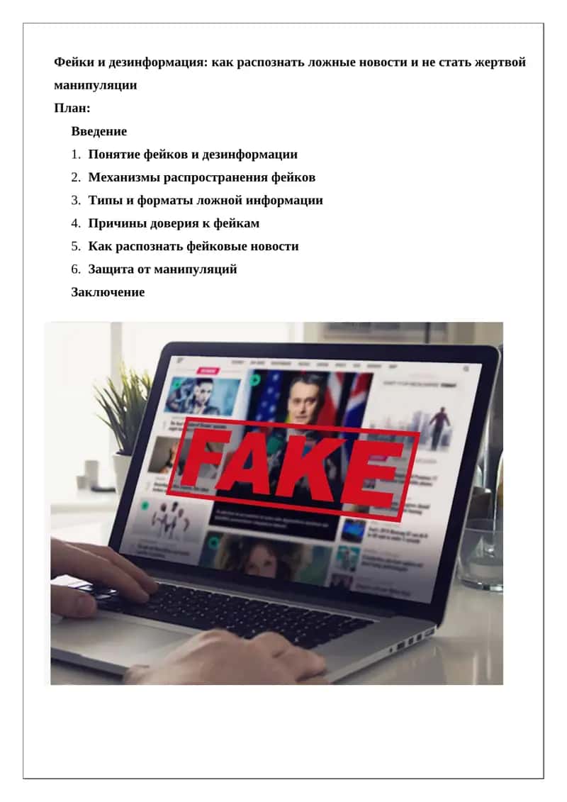 Фейки и дезинформация: как распознать ложные новости и не стать жертвой манипуляции 1