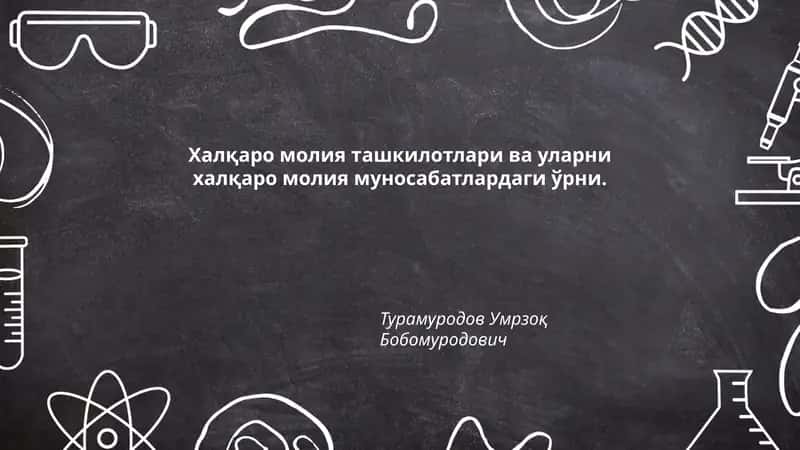 Халқаро молия ташкилотлари ва уларни халқаро молия муносабатлардаги ўрни 1