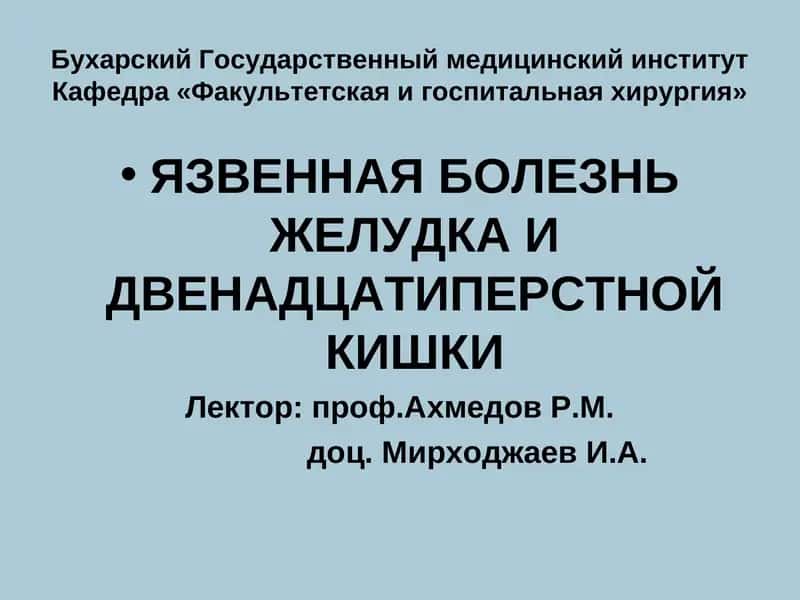 ЯЗВЕННАЯ БОЛЕЗНЬ ЖЕЛУДКА И ДВЕНАДЦАТИПЕРСТНОЙ КИШКИ 1