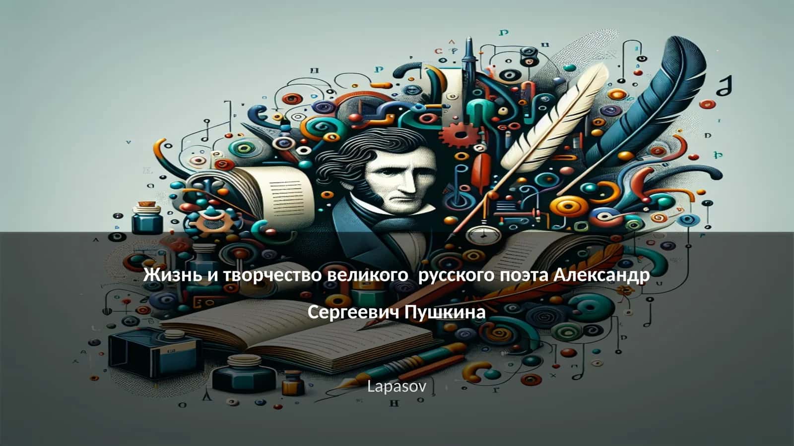 Жизнь и творчество великого русского поэта Александр Сергеевич Пушкина 1
