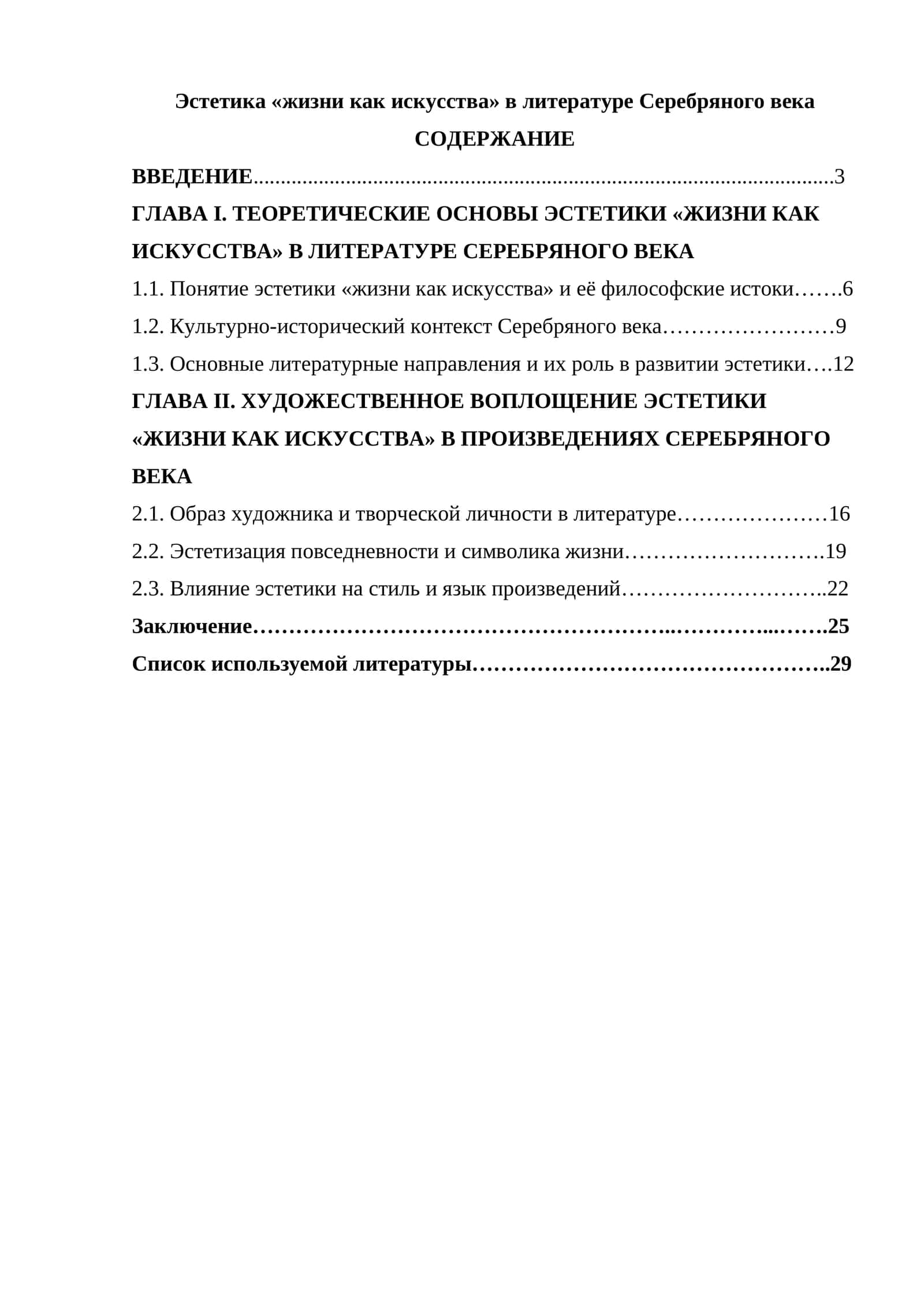 Эстетика «жизни как искусства» в литературе Серебряного века 1