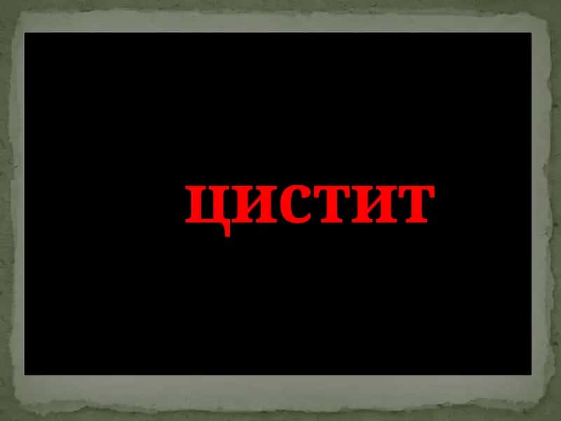 Цистит 1