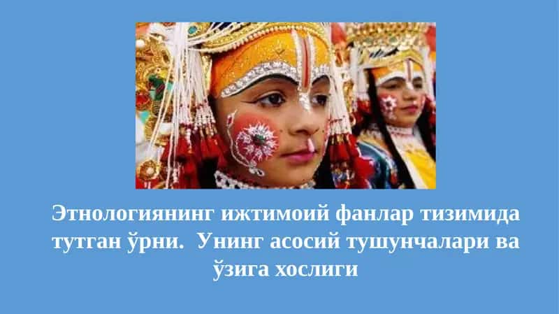 Этнология 1