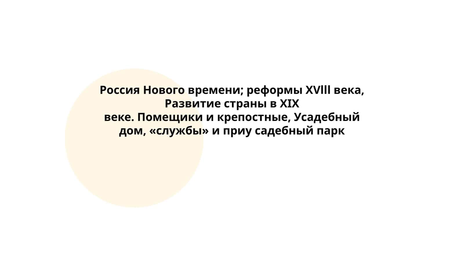 Россия Нового времени; реформы XVlll века, Развитие страны в XIX веке 1