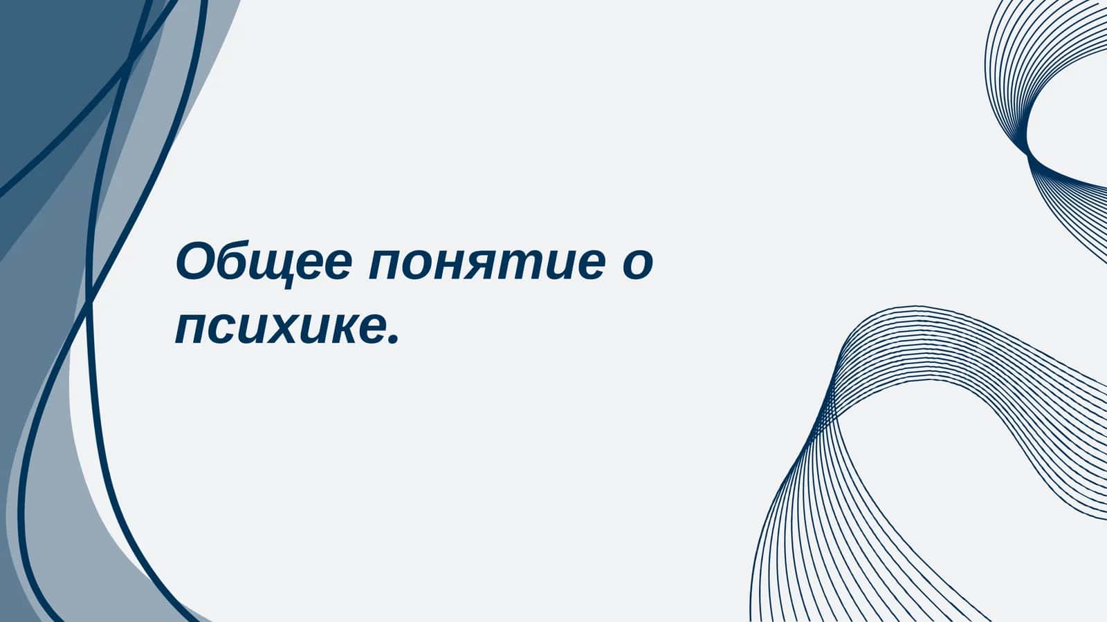 Общее понятие о психике 1