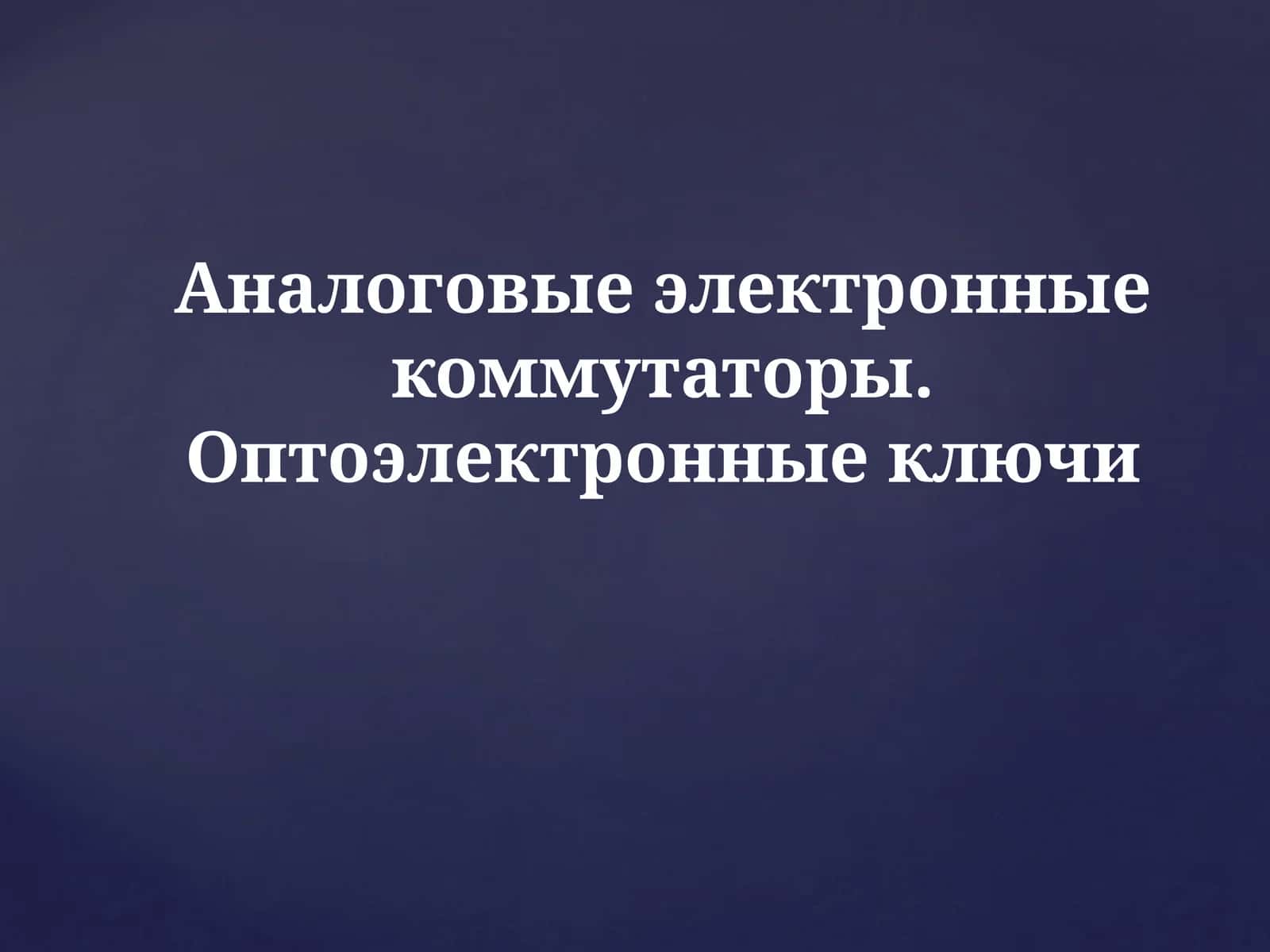 Тиристор(тринистор) 1