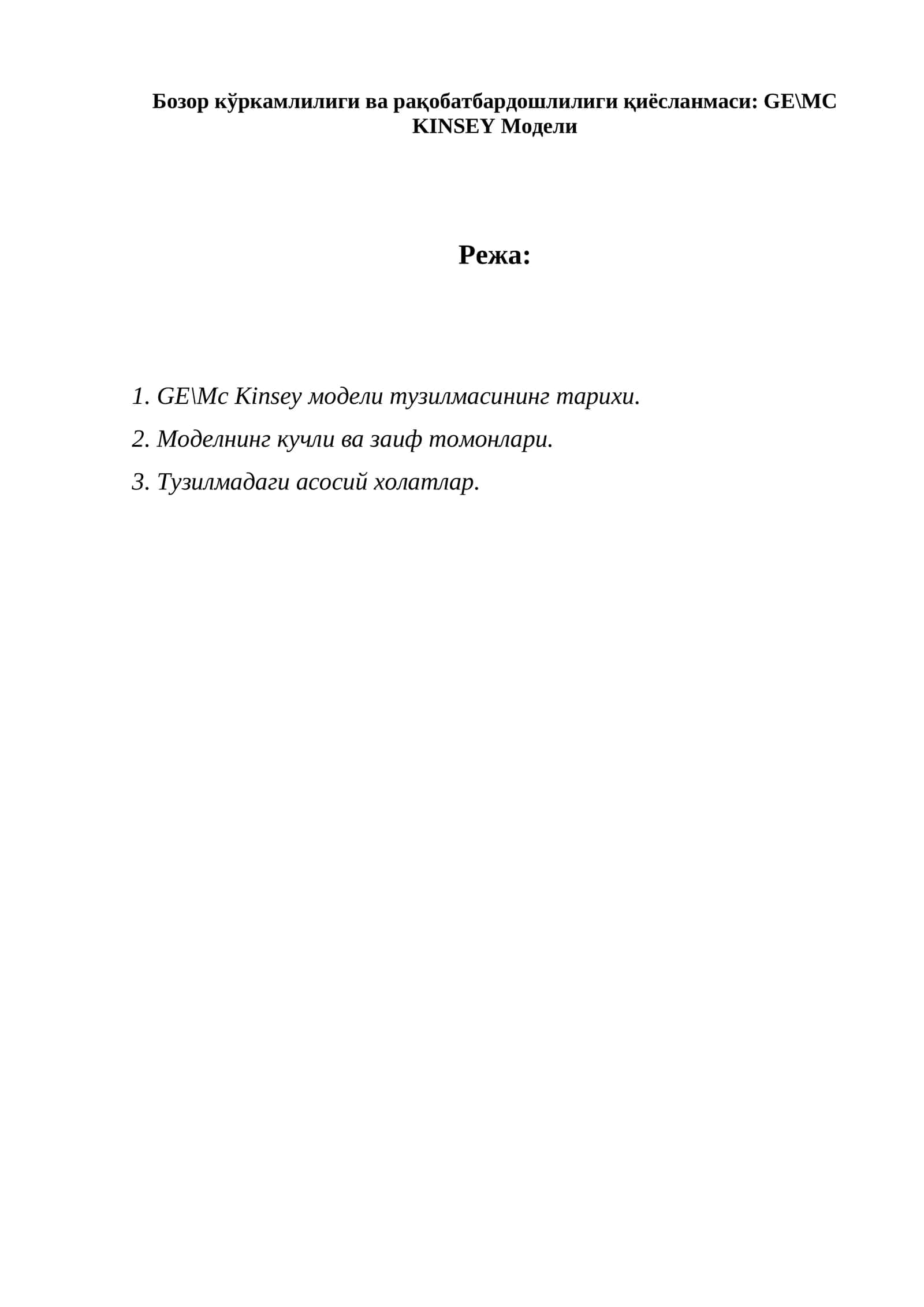 GE\MC KINSEY Модели 1