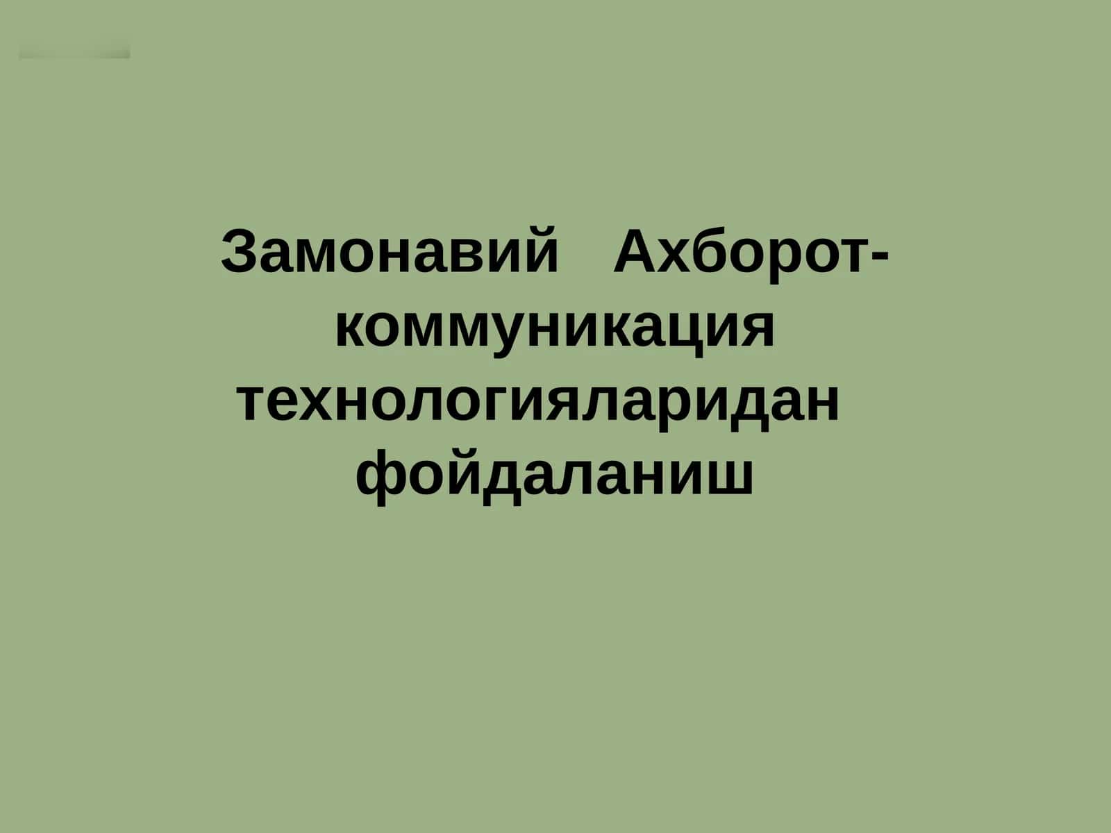 Замонавий Ахборот-коммуникация технологияларидан фойдаланиш 1