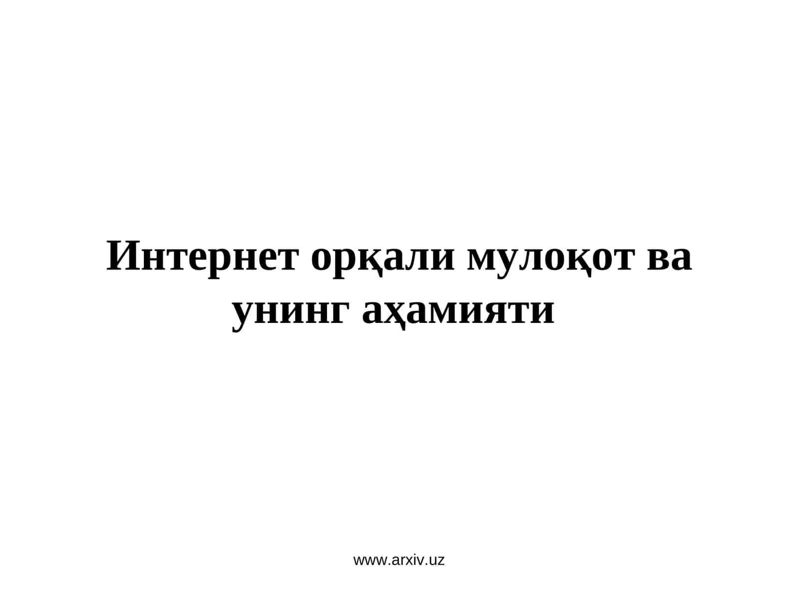 Интернет орқали мулоқот ва унинг аҳамияти 1